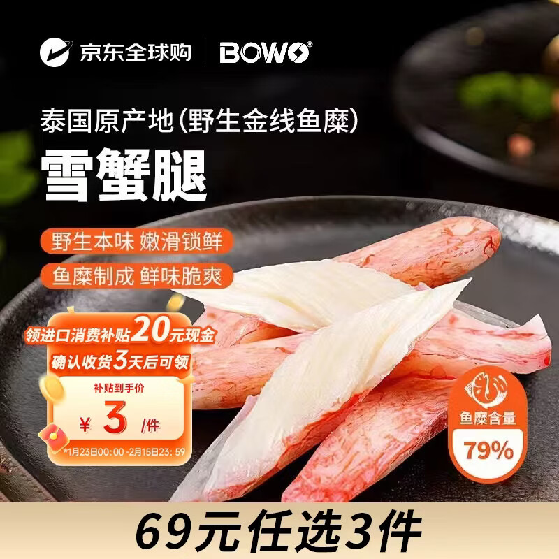 BOWO铂沃 雪蟹腿270克/包 BOWO铂沃 雪蟹柳250克/包 任选3件69元，返60元补贴金！ - 折送网