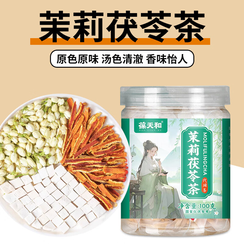 葆天和茉莉花茯苓茶排浊茶独立包装滋补养生煮水泡茶喝 1罐*10包鲜尝装】 100g*1罐 京东折扣/优惠券