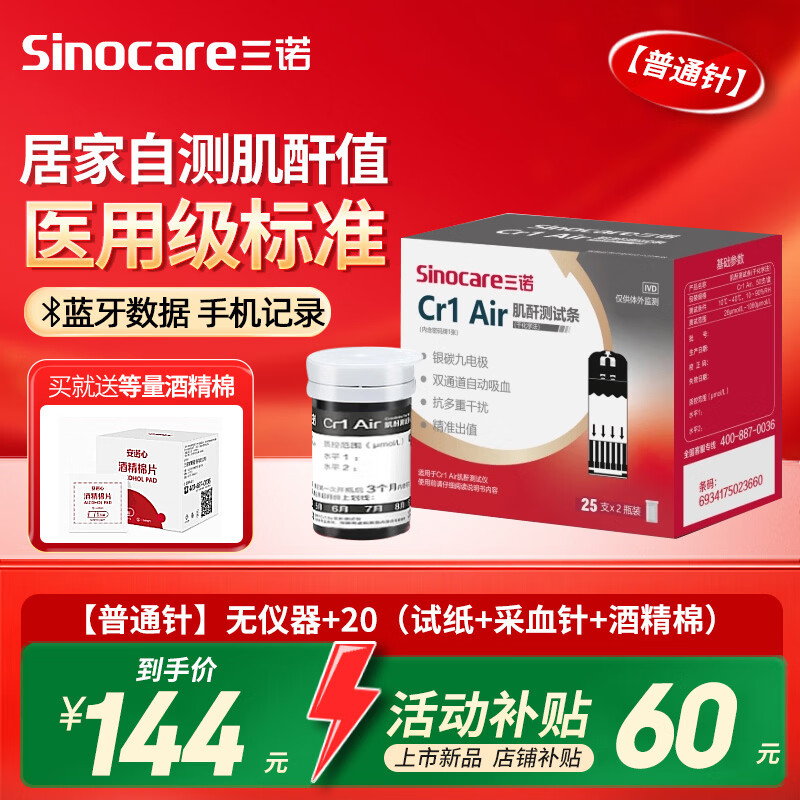 三诺（Sinocare）肌酐检测仪家用测试条医用测试纸Cr1 Air肾康血测肌酐仪器蓝牙款 【普通针】无仪器+20（试纸+采血针+酒精棉）