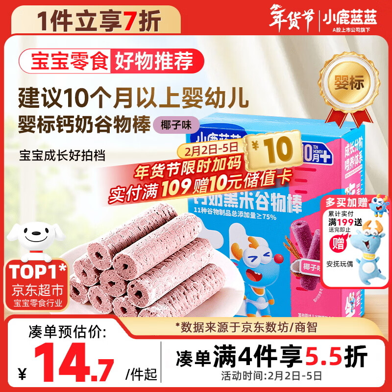 小鹿蓝蓝热门商品婴幼儿钙奶黑米谷物棒宝宝零食磨牙米饼泡芙饼干25g10月+
