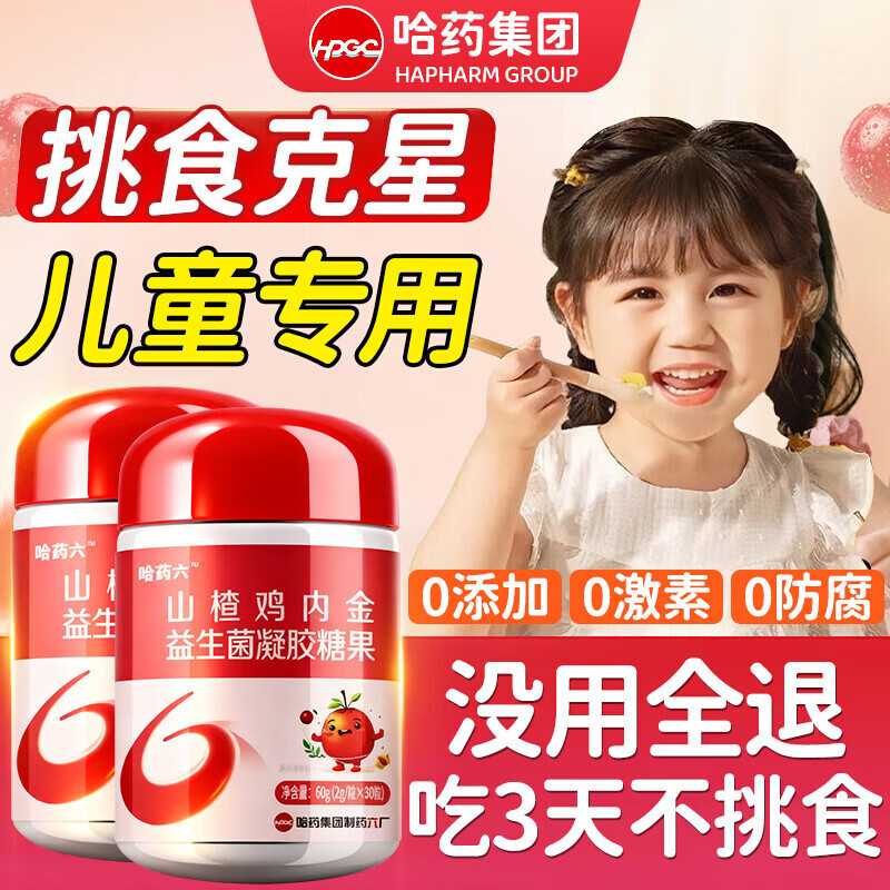 哈药六厂山楂鸡内金益生菌凝胶糖果儿童调理肠胃消积食宝宝咀嚼片婴幼儿 【哈药集团】 60g*1瓶 小分子易吸收