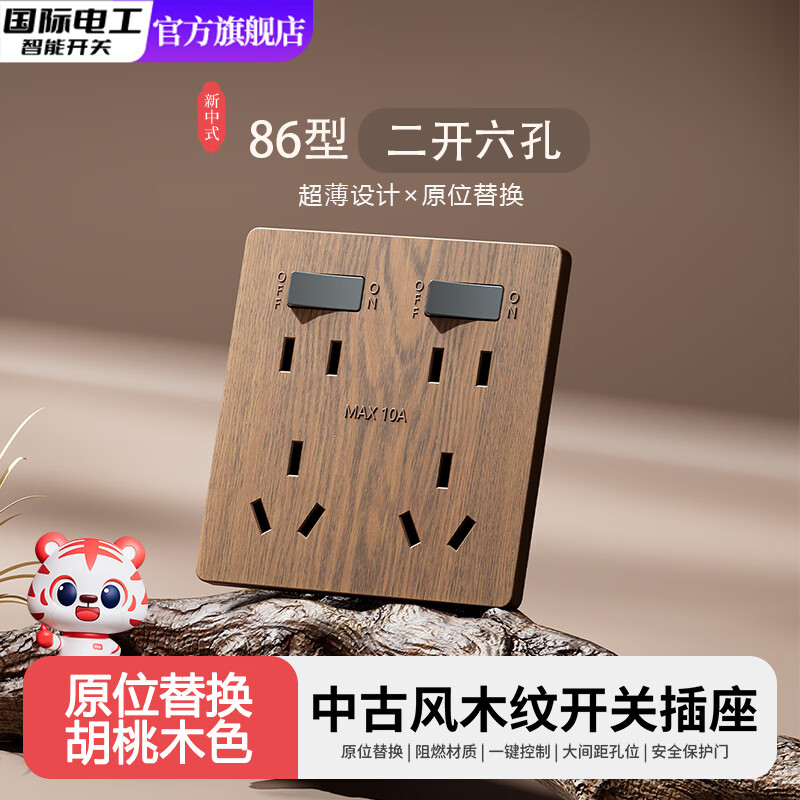国际电工（FDD）中古风仿胡桃木纹民宿二开十孔六孔86型暗装厨房多孔开关插座面板 木纹二开十孔