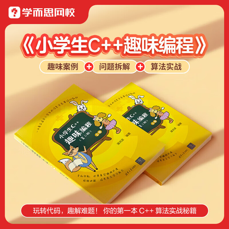学而思小学生C++趣味编程（套装共2册） 编程入门零基础自学书籍少儿编程书小学生计算机趣味编程从入门到精通儿童编程软件教材程序设计-BCWX 小学生C++趣味编程