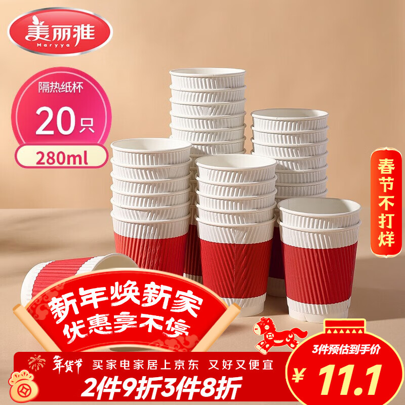 美丽雅纸杯一次性杯子280ml*20只 双层加厚大号隔热商务家用茶水饮料杯
