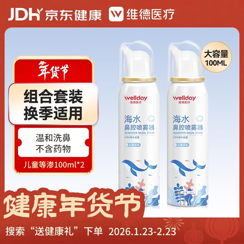 维德（WELLDAY）儿童生理盐水洗鼻器海盐水鼻腔喷雾鼻窦炎喷剂鼻塞清洗器100ml*2