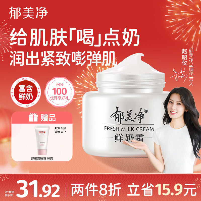 郁美净鲜奶霜110g补水滋润保湿面霜鲜奶精华润肤霜乳液新年礼物
