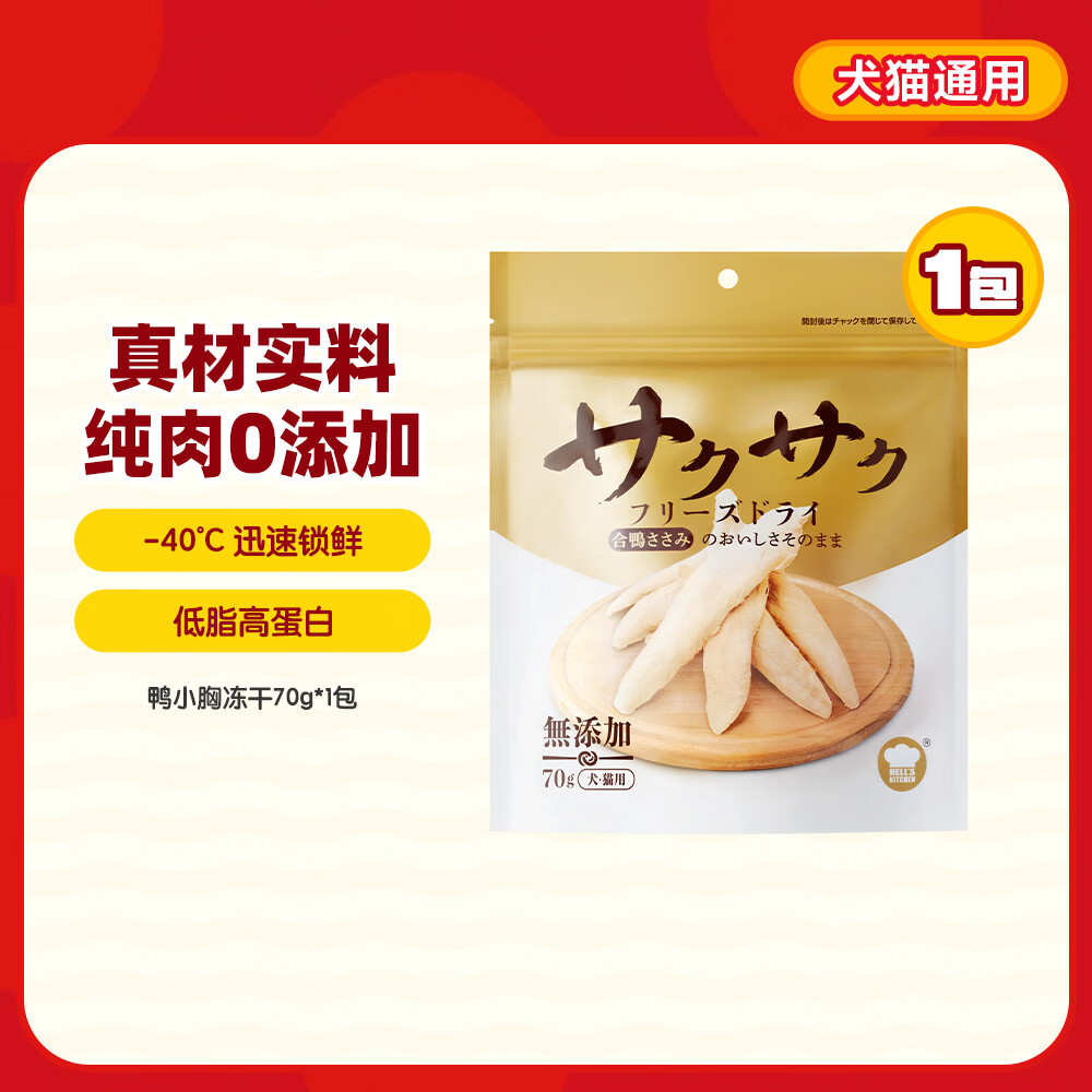 地狱厨房（Hell's Kitchen）宠物猫零食鸭胸肉无添加猫咪狗狗通用营养零食鸭小胸冻干70g*1包