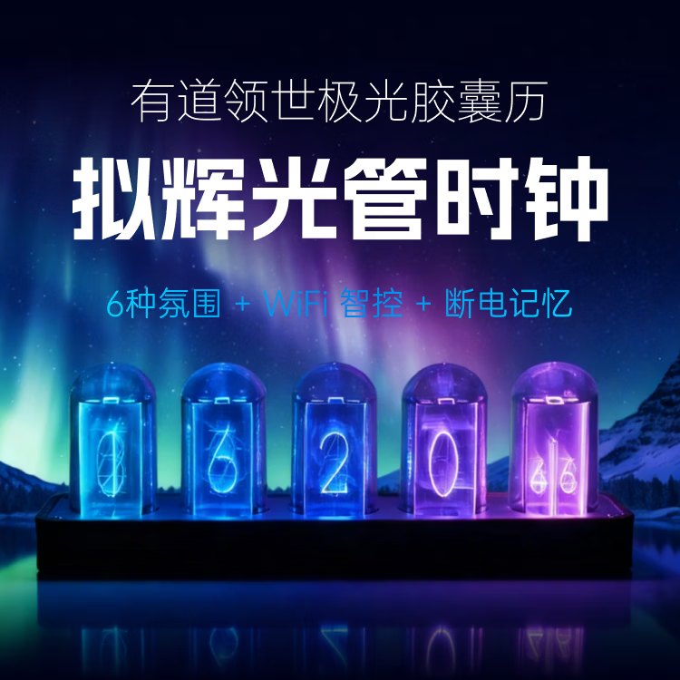 有道领世时光胶囊日历辉光管时钟