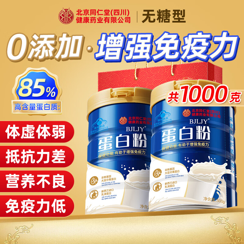 朕皇北京同仁堂蛋白粉中老年人增强免疫力补充营养乳清蛋白粉术后恢复 【过年送礼年货父母】 500g*2桶