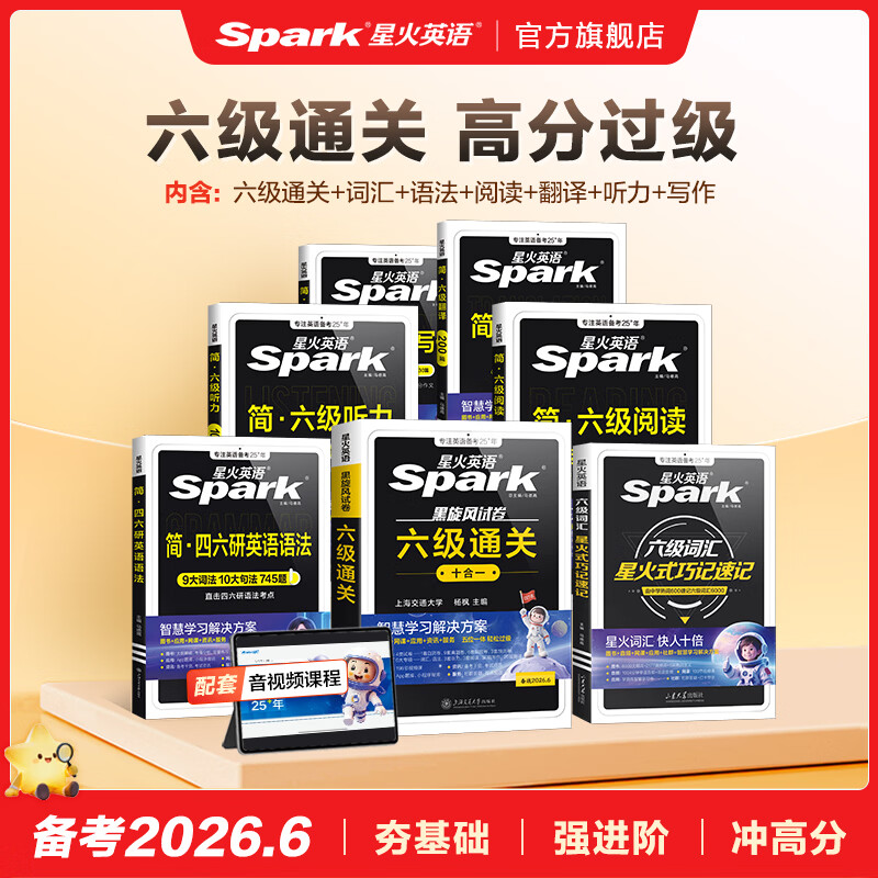 星火英语六级真题备考2026年6月大学英语六级备考资料英语四六级真题试卷6级英语真题通关词汇英语四六级考试必备资料词汇单词书听力阅读翻译写作专项训练 【通关必备7本套】六级真题+四大专项+词汇+语法