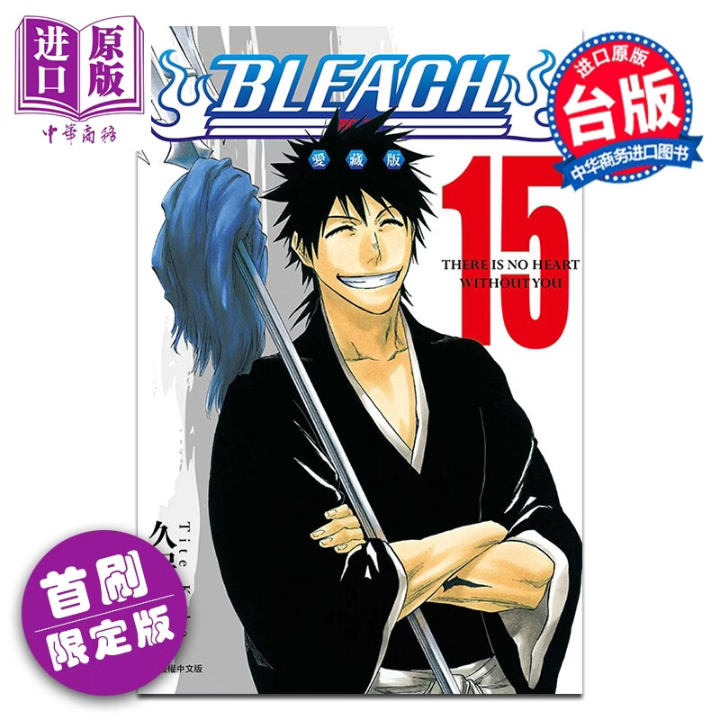 预售 漫画 BLEACH境界 爱藏版 首刷限定版 第15集 久保帯人 死神 台版漫画书 东立出版