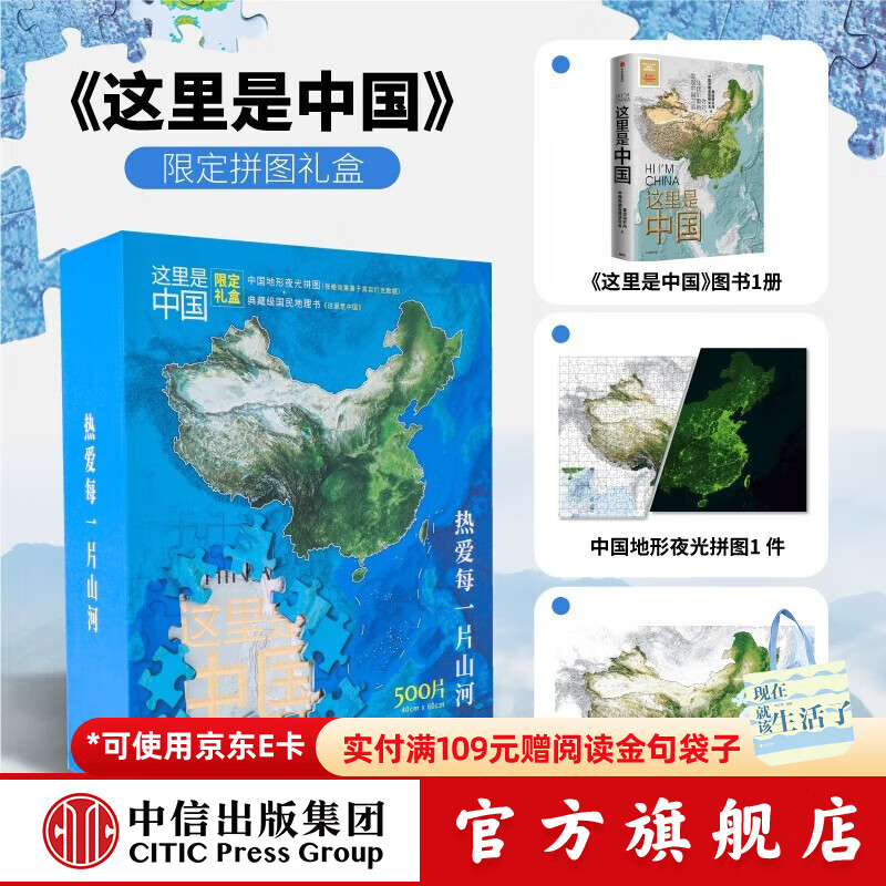 【官方旗舰店】这里是中国系列123 这里是中国1-3全套 什么是新疆 献给新疆维吾尔自治区成立70周年 星球研究所 著 典藏级国民地理书 科普读物 这就是中国 中信出版社图书 这里是中国+限定拼图