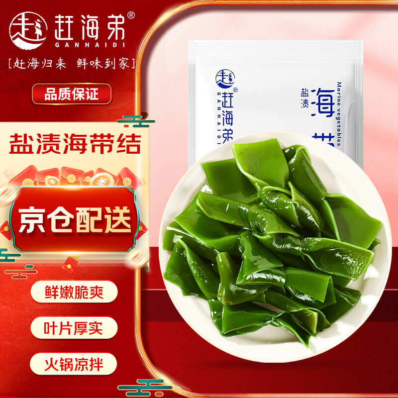 赶海弟 海带结500g 盐渍新鲜海带扣丝苗昆布片 火锅食材配菜 南北干货