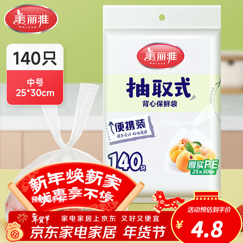美丽雅抽取式加厚PE背心保鲜袋袋装冰箱保鲜塑料袋可装熟食可微波可冷冻 背心保鲜袋-中号 140只