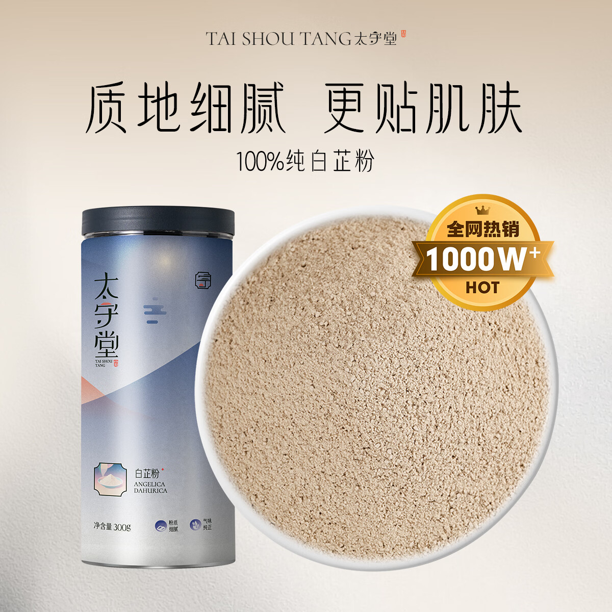 太守堂 白芷粉300克 调料中药材 白芷超细粉 生白芷粉