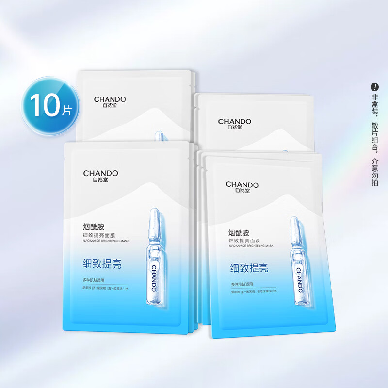 自然堂烟酰胺细致提亮面膜26mL*10片细致毛孔提亮肤色