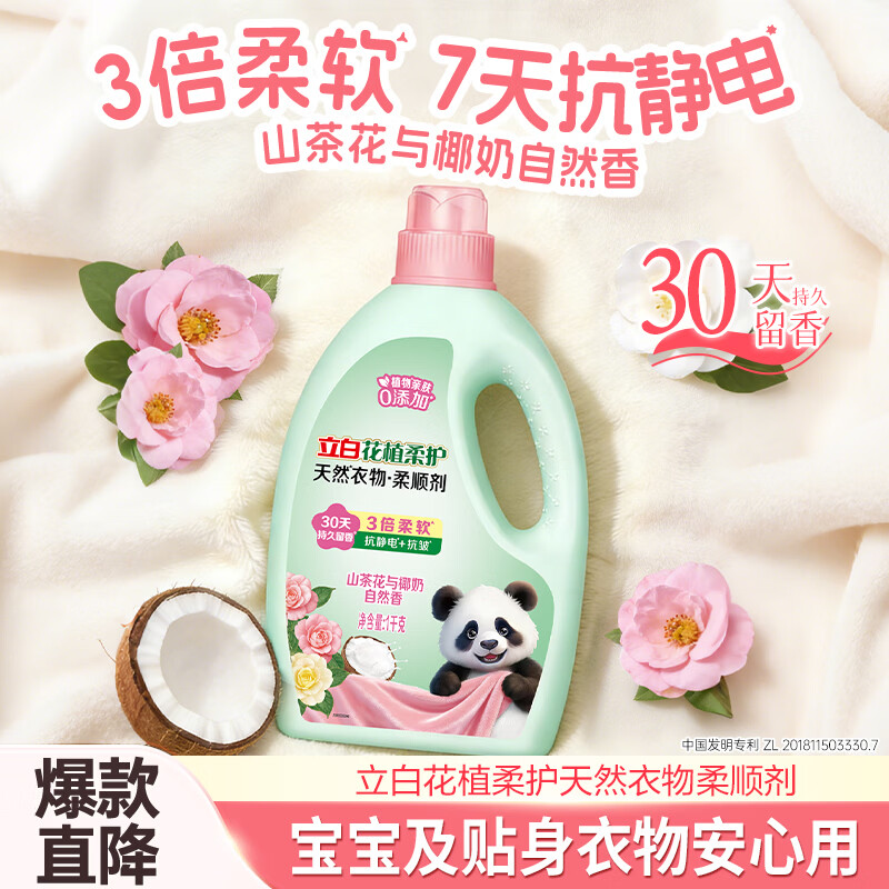 立白花植柔护衣物柔顺剂1kg瓶装 山茶花椰奶香持久留香 去毛球 防静电