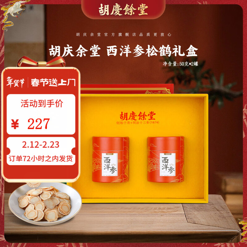 胡庆余堂加拿大西洋参100克礼盒年货礼盒年货补品营养品送礼送长辈 100克礼盒