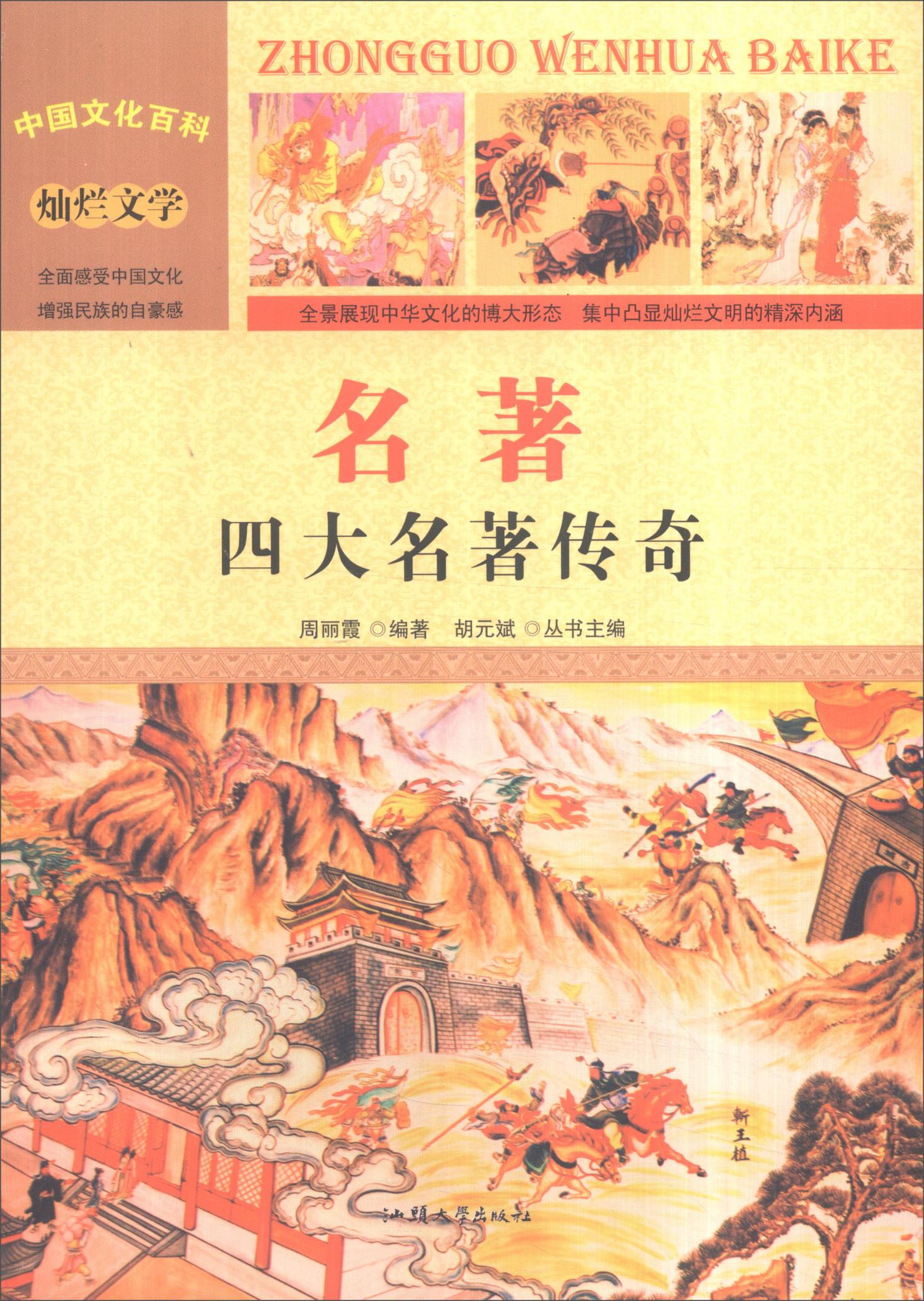 名著:四大名著传奇 艺术 书籍