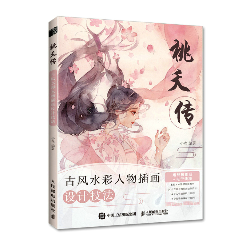 现货正版:正版:桃夭传 古风水彩人物插画设计技法9787115580535