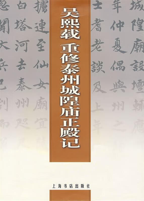 吴熙载重修泰州城隍庙正殿记 (清)吴煕载