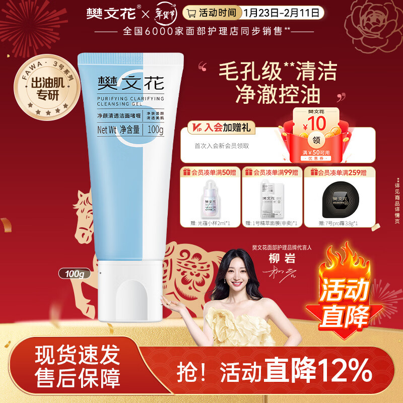 樊文花3号净颜清透洁面啫喱清洁脸部肌肤油皮洗面奶送女生新年礼物 100g