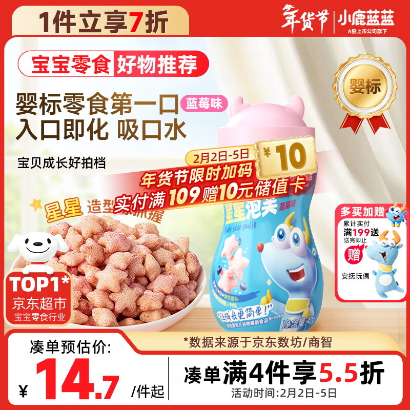 小鹿蓝蓝 婴幼儿星星泡芙蓝莓味 宝宝婴儿零食 宝宝易吞咽42g