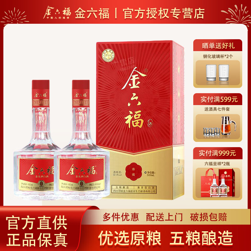 金六福福酒 兼香型优级酒 婚宴喜酒送礼酒 商超同款高档白酒礼盒 50.8度 500mL 2瓶 臻藏组合装