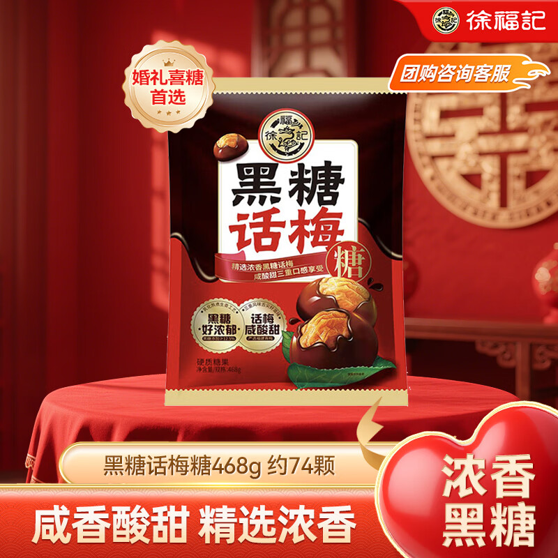 徐福记话梅糖468g京东Plus会员特惠