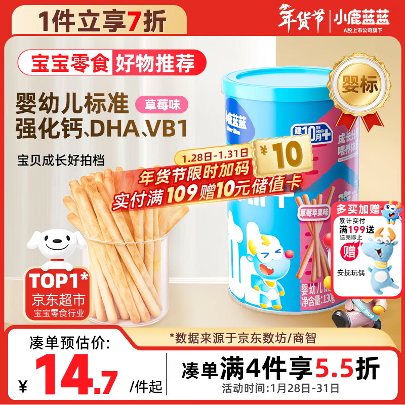 小鹿蓝蓝婴幼儿炭烧棒饼干磨牙棒草莓苹果味宝宝儿童零食磨牙饼干130g