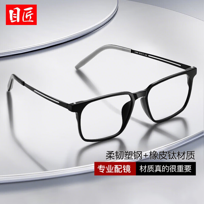 目匠轻韧橡皮钛休闲方框近视眼镜男潮防蓝光变色眼镜架女A3388 砂黑色 防蓝光配镜（1.67防蓝光镜片）
