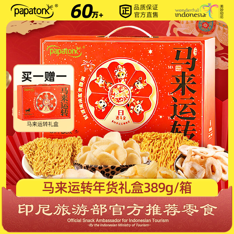 【春节年货特惠】啪啪通马来运转礼盒+马大姐糖果年货礼盒，组合价仅63.21元！