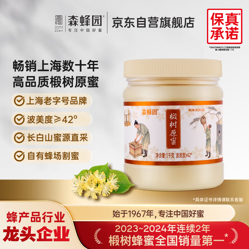森蜂园长白山椴树原蜜1000g优质蜜源蜂蜜冲饮早餐牛奶送礼送长辈礼物