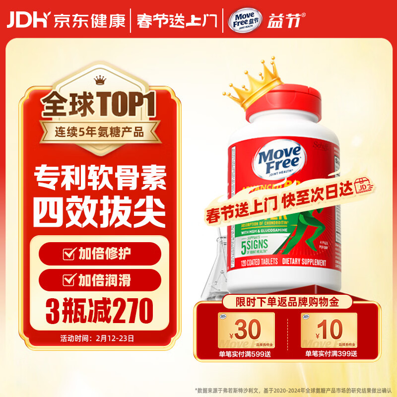 Move Free益节 金装氨糖软骨素 钙片 120粒 维骨力 成人中老年 美国进口