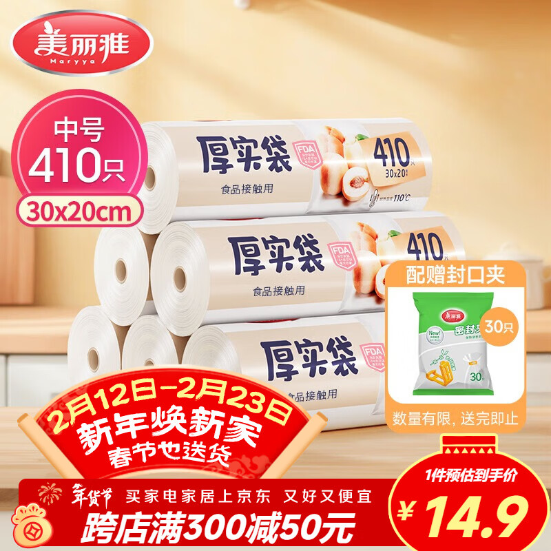 美丽雅 食品级保鲜袋中号 点断式塑料家用加厚袋子 410只30*20cm