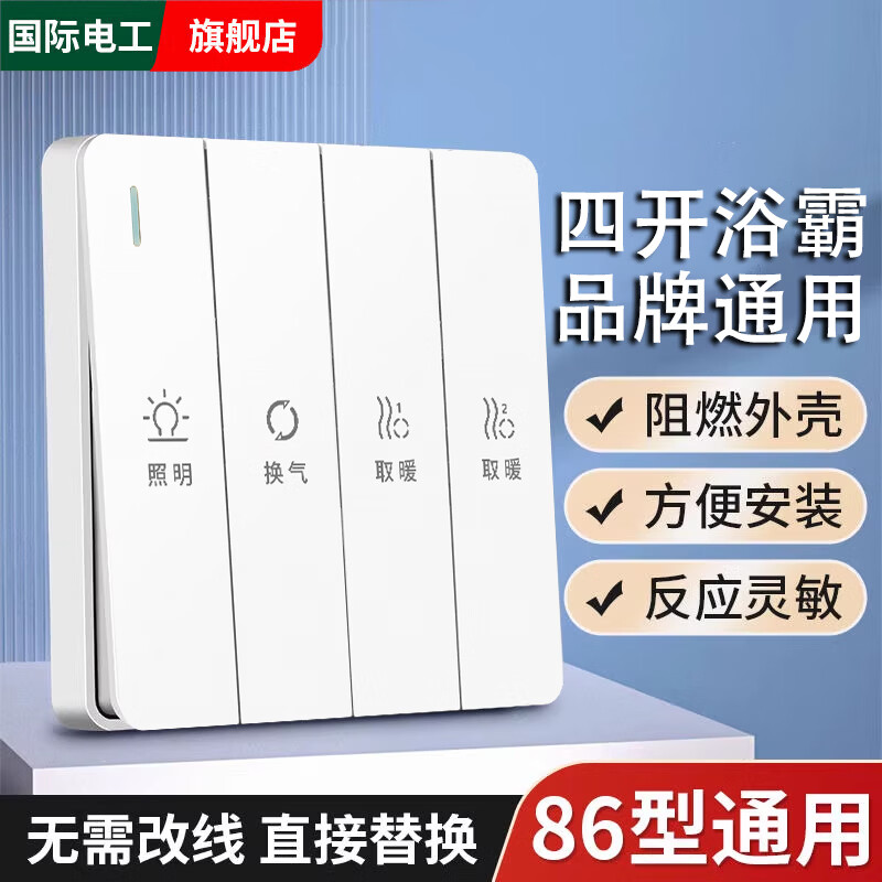 国际电工浴霸开关三开四开风暖灯暖卫生间通用浴室防水五合一4开5开面板86 四开浴霸开关【白色耐用款】