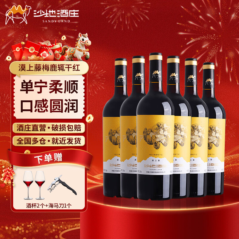 沙地酒庄漠上藤橡木桶梅鹿辄干红葡萄酒 14.5度 新疆天山北麓国产红酒 750ml*6瓶 整箱装
