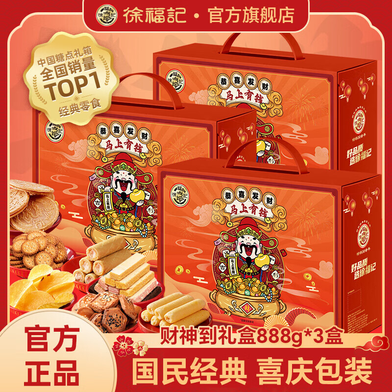 徐福记年货零食 饼干蛋糕休闲零食糕点礼包儿童零食春节礼品 财神到礼盒888g*3