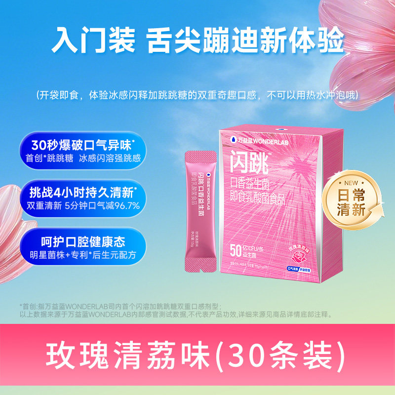 WONDERLAB闪跳口香益生菌口气异味重口腔清新跳跳糖粉约会 【冰柠茉莉味】 30条*1盒