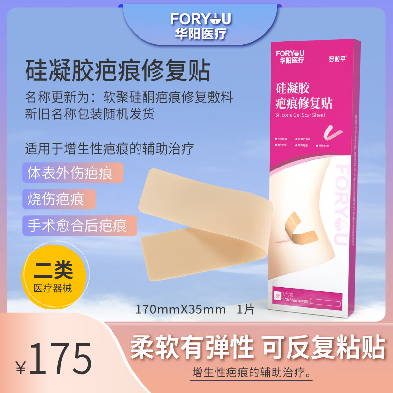 华阳医疗硅凝胶疤痕修复贴手术疤痕、增生疤痕、外伤疤痕、烧伤疤痕修复 单盒装