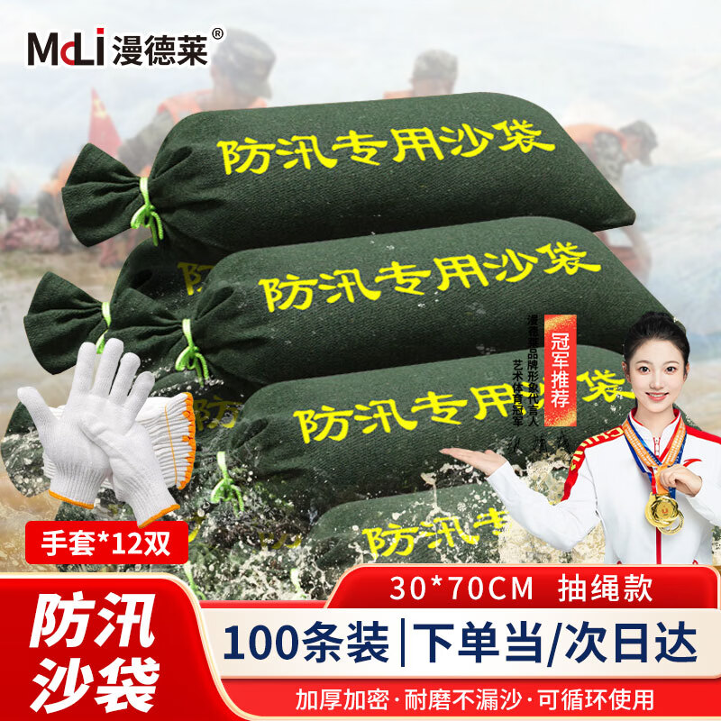 漫德莱【送12双手套】防汛沙袋抗洪防水专用消防沙袋30*70cm100个装物资填补袋雨季堵水沙包