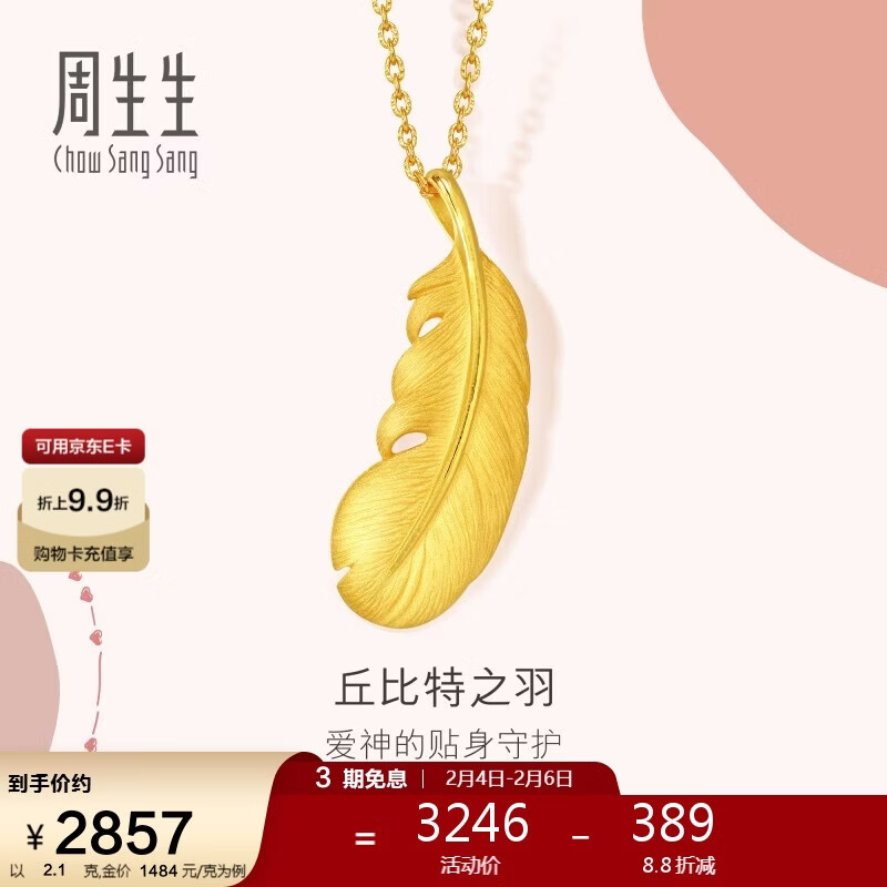 周生生情人节羽毛黄金吊坠爱情密语足金丘比特之羽吊坠86820P计价2.1克