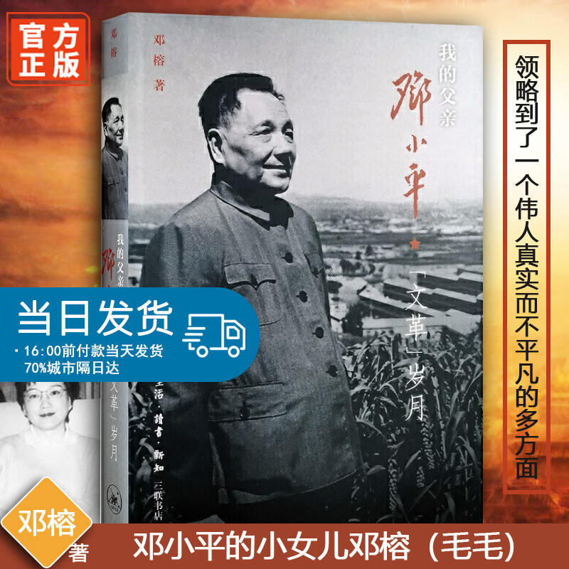 我的父亲邓小平：文岁月 邓榕 著生活读书新知三联书店出版/邓小平在十年中跌宕起伏