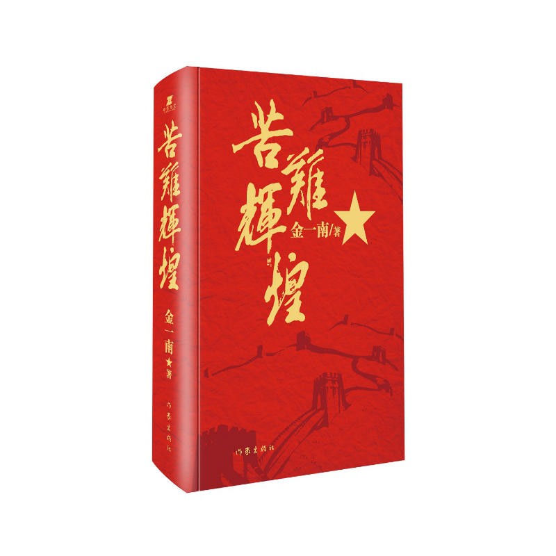 【包邮】苦难辉煌(精装本) 金一南  中国近代史 纪实文学书籍 历史