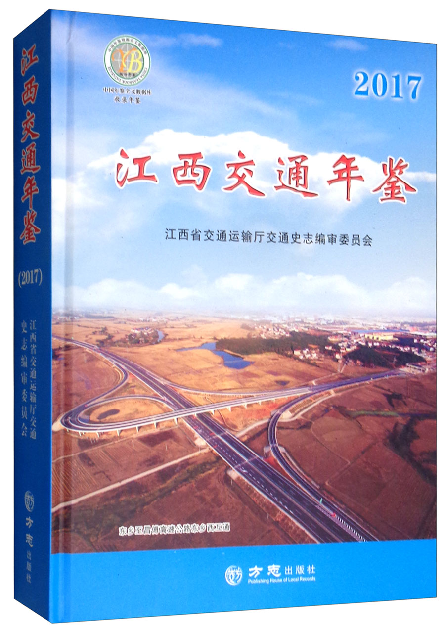 江西交通年鉴（2017）