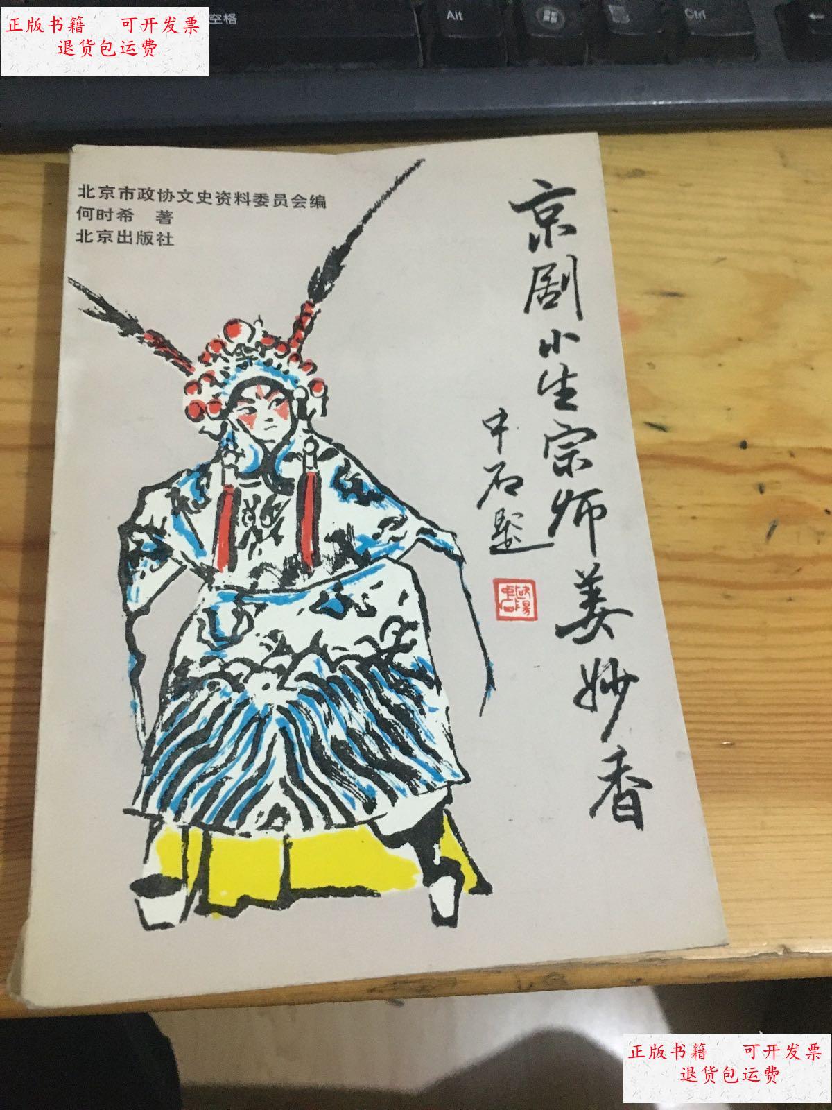 【二手9成新】京剧小生宗师姜妙香 实物图片 /何时希 北京出版社
