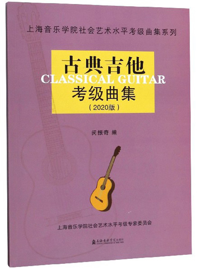 古典吉他考级曲集（2020版）/上海音乐学院社会艺术水平考级曲集系列
