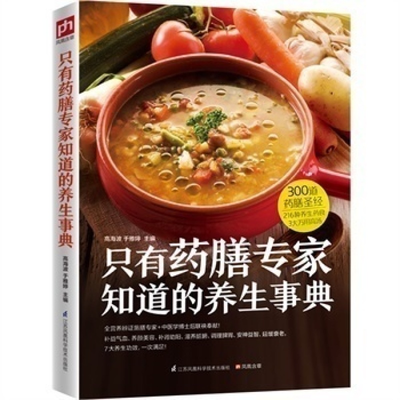 只有药膳家知道的养/生事典300道滋补养/生 对症百病 养/生药膳 常见中药材书籍 求医不如求己做全