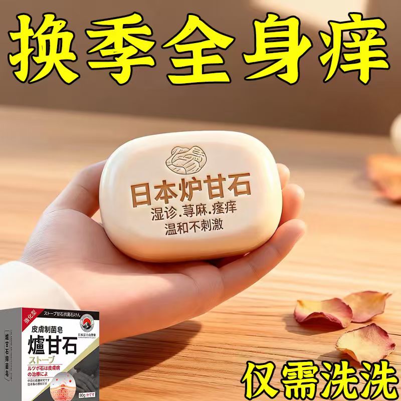 日本炉甘石抑菌止痒皂全身瘙痒湿痒湿诊真菌感染止痒草本手工香皂 1盒装【建议按套餐使用】