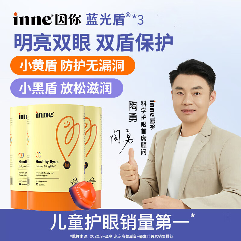 Inne因你蓝光盾叶黄素儿童30粒蓝莓花青素婴幼儿学生盾牌版*3罐 小童专研-盾牌叶黄素 30粒*3罐